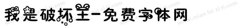 我是破坏王字体转换