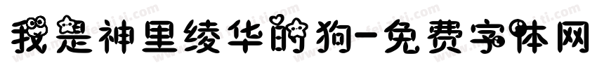 我是神里绫华的狗字体转换