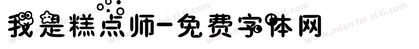 我是糕点师字体转换