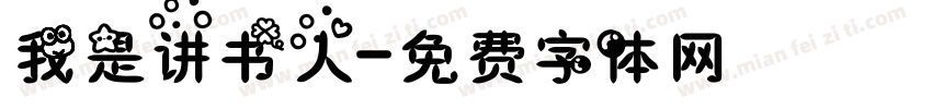 我是讲书人字体转换