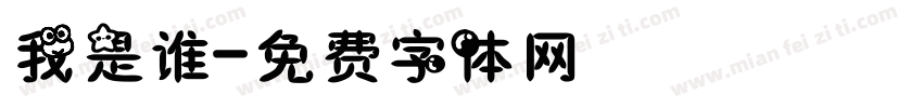 我是谁字体转换