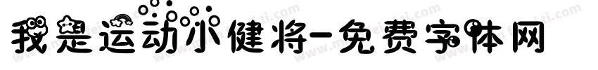 我是运动小健将字体转换