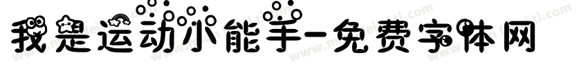 我是运动小能手字体转换