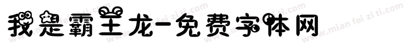 我是霸王龙字体转换