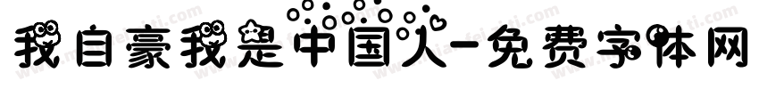 我自豪我是中国人字体转换