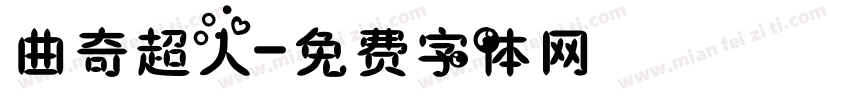 曲奇超人字体转换