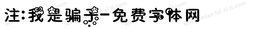 注:我是骗子字体转换