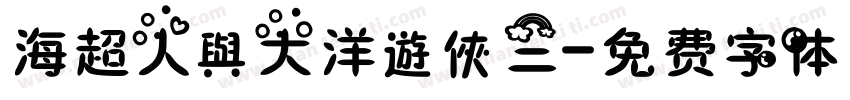 海超人與大洋遊俠三字体转换