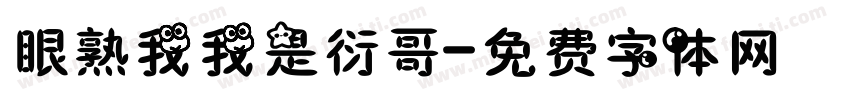 眼熟我我是衍哥字体转换