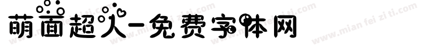 萌面超人字体转换