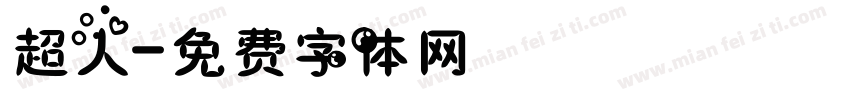 超人字体转换