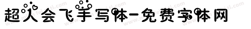 超人会飞手写体字体转换