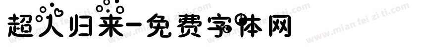 超人归来字体转换