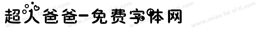 超人爸爸字体转换
