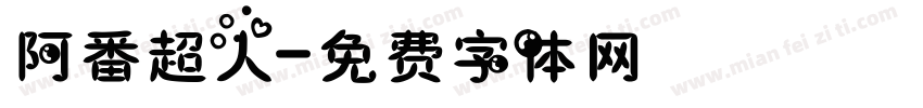 阿番超人字体转换