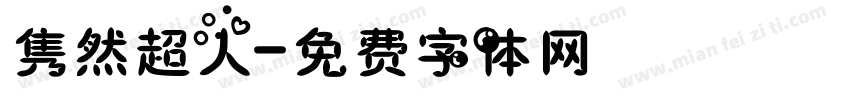 隽然超人字体转换