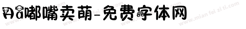 Aa嘟嘴卖萌字体转换