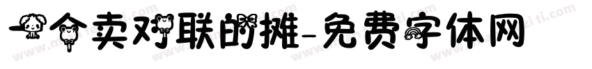 一个卖对联的摊字体转换