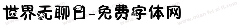 世界无聊日字体转换