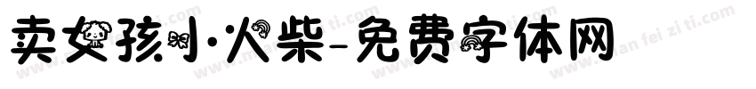 卖女孩小火柴字体转换