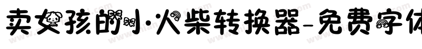 卖女孩的小火柴转换器字体转换