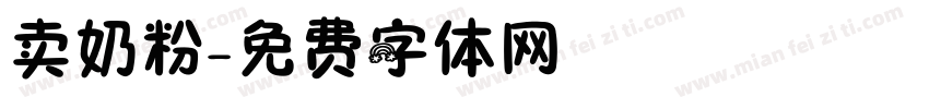 卖奶粉字体转换