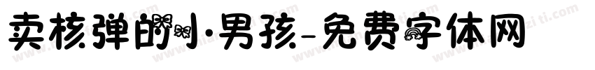 卖核弹的小男孩字体转换