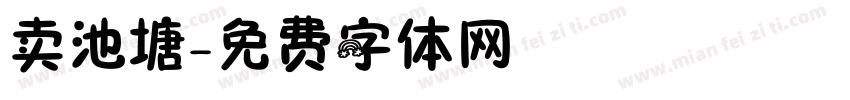 卖池塘字体转换