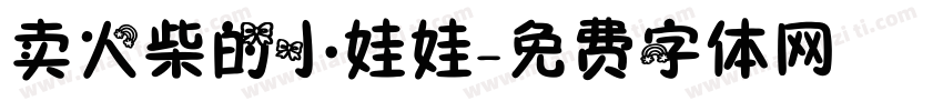 卖火柴的小娃娃字体转换