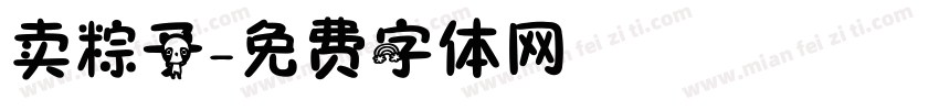 卖粽子字体转换