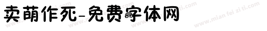卖萌作死字体转换