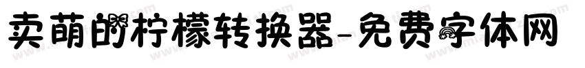 卖萌的柠檬转换器字体转换