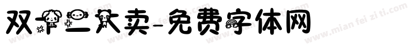 双十二大卖字体转换