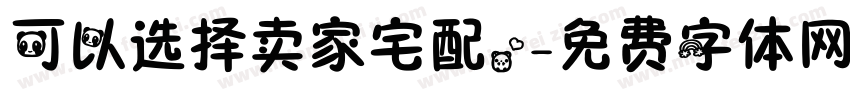 可以选择卖家宅配。字体转换