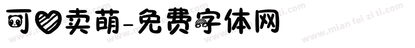 可爱卖萌字体转换