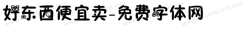 好东西便宜卖字体转换