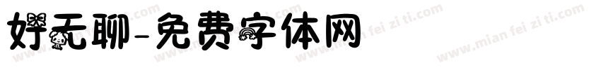 好无聊字体转换
