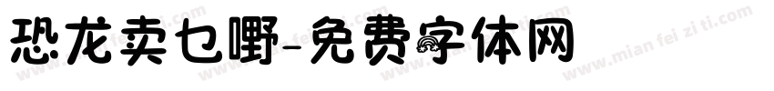 恐龙卖乜嘢字体转换