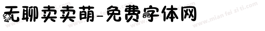 无聊卖卖萌字体转换