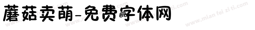 蘑菇卖萌字体转换