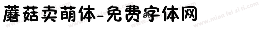 蘑菇卖萌体字体转换