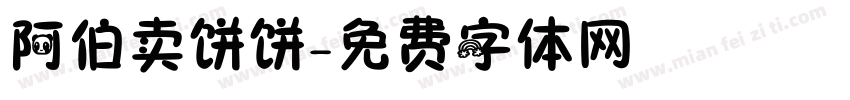 阿伯卖饼饼字体转换