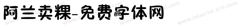 阿兰卖粿字体转换