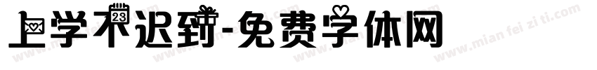 上学不迟到字体转换