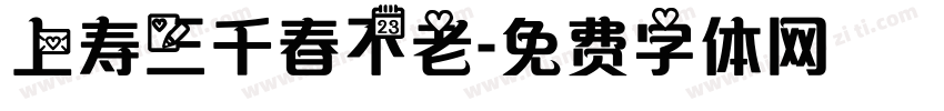 上寿三千春不老字体转换