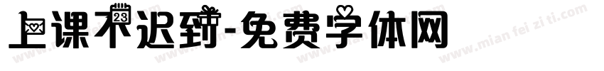 上课不迟到字体转换