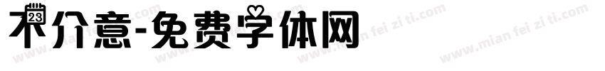 不介意字体转换