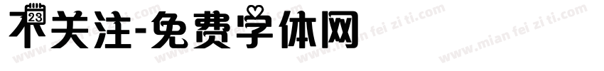 不关注字体转换