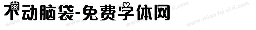 不动脑袋字体转换