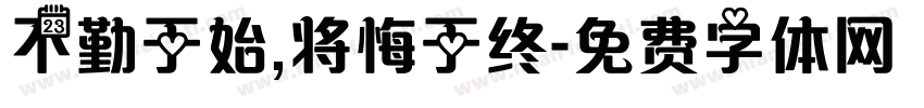 不勤于始,将悔于终字体转换